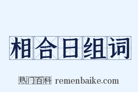 相合日组词是什么意思的图片
